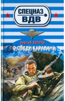 Сергей Зверев - По следу каравана обложка книги Сергей Зверев - По следу каравана обложка книги