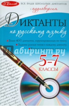 Диктанты по русскому языку. 5-7 классы (+CD) - Лебеденко, Омельяненко