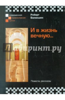 И в жизнь вечную... - Роберт Балакшин