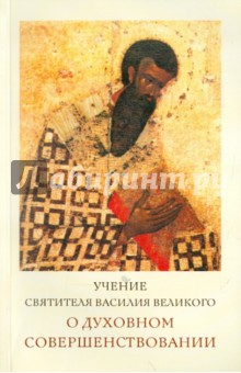 Учение святителя Василия Великого о духовном совершенствовании - Илия Архимандрит
