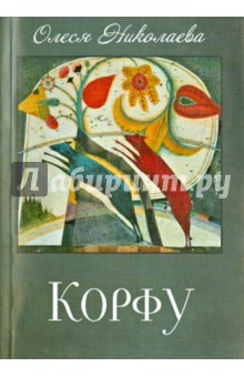 Корфу