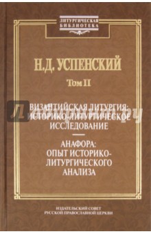 Византийская литургия: историко-литургическое исследование. Анафора: опыт историко-литург. анализа - Николай Успенский