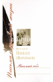 Никон Игумен - Внимай себе обложка книги Никон Игумен - Внимай себе обложка книги