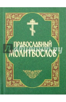 Православный молитвослов обложка книги Православный молитвослов обложка книги