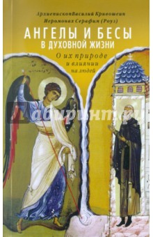Архиепископ, Иеромонах - Ангелы и бесы в духовной жизни. О их природе и влиянии на людей обложка книги Архиепископ, Иеромонах - Ангелы и бесы в духовной жизни. О их природе и влиянии на людей обложка книги