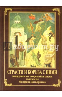 Феофан Святитель - Страсти и борьба с ними. По трудам святителя Феофана Затворника. Выдержки из творений и писем обложка книги Феофан Святитель - Страсти и борьба с ними. По трудам святителя Феофана Затворника. Выдержки из творений и писем обложка книги