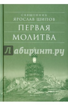 Первая молитва - Ярослав Протоиерей Первая молитва - Ярослав Протоиерей