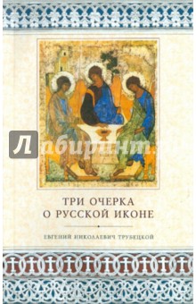 Три очерка о русской иконе - Евгений Трубецкой