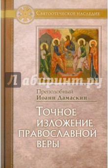 Точное изложение православной веры - Иоанн Дамаскин