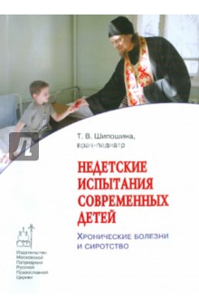 Недетские испытания современных детей: Хронические болезни и сиротство - Татьяна Шипошина