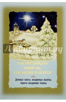 Как праздновать Новый год, Рождество и святки обложка книги Как праздновать Новый год, Рождество и святки обложка книги