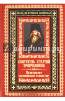Игнатий Святитель - Приношение современному монашеству обложка книги Игнатий Святитель - Приношение современному монашеству обложка книги