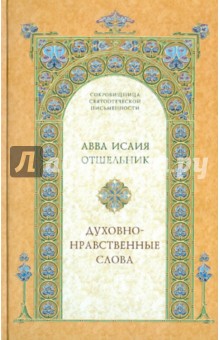 Духовно-нравственные слова - Исаия Преподобный