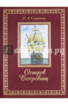 Роберт Стивенсон - Остров Сокровищ обложка книги Роберт Стивенсон - Остров Сокровищ обложка книги