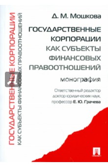 Дарья Мошкова - Государственные корпорации как субъекты финансовых правоотношений: монография обложка книги Дарья Мошкова - Государственные корпорации как субъекты финансовых правоотношений: монография обложка книги