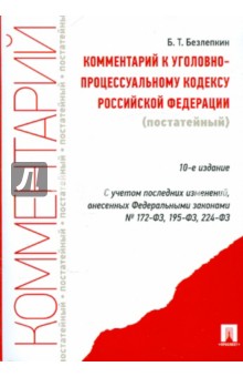Борис Безлепкин - Комментарий к Уголовно-процессуальному кодексу Российской Федерации (постатейный) обложка книги Борис Безлепкин - Комментарий к Уголовно-процессуальному кодексу Российской Федерации (постатейный) обложка книги