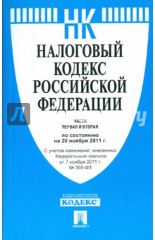 Налоговый кодекс РФ на 20.11.11. Части первая и вторая обложка книги Налоговый кодекс РФ на 20.11.11. Части первая и вторая обложка книги