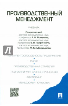 Блинов, Игнатьева, Горфинкель, Максимцов - Производственный менеджмент. Учебник обложка книги Блинов, Игнатьева, Горфинкель, Максимцов - Производственный менеджмент. Учебник обложка книги