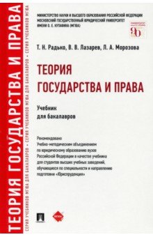 Теория государства и права. Учебник для бакалавров - Радько, Лазарев, Морозова