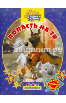 Белка и Стрелка. Озорная семейка. Попасть на ТВ. Мультколлекция обложка книги Белка и Стрелка. Озорная семейка. Попасть на ТВ. Мультколлекция обложка книги