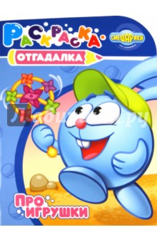 Раскраска-отгадалка "Смешарики. Про игрушки" (№ 1169) обложка книги Раскраска-отгадалка "Смешарики. Про игрушки" (№ 1169) обложка книги