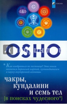 В поисках чудесного. Чакры, Кундалини и Семь Тел