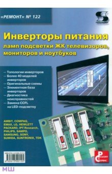 Инверторы питания ламп подсветки ЖК телевизоров, мониторов и ноутбуков. Выпуск 122 обложка книги Инверторы питания ламп подсветки ЖК телевизоров, мониторов и ноутбуков. Выпуск 122 обложка книги