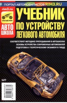 В. Яковлев - Учебник по устройству легкового автомобиля 2014 обложка книги В. Яковлев - Учебник по устройству легкового автомобиля 2014 обложка книги