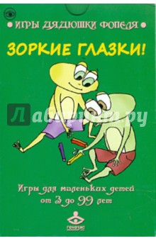 Зоркие глазки. Комплект карточек Зоркие глазки. Комплект карточек