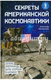 Александр Железняков - Секреты американской космонавтики обложка книги Александр Железняков - Секреты американской космонавтики обложка книги