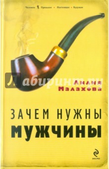 Зачем нужны мужчины