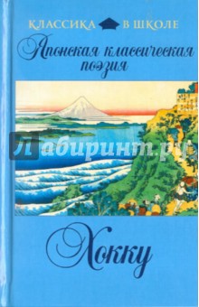 Японская классическая поэзия хокку обложка книги Японская классическая поэзия хокку обложка книги