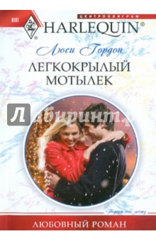Люси Гордон - Легкокрылый мотылек обложка книги Люси Гордон - Легкокрылый мотылек обложка книги