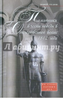 Памятники в честь победы в Отечественной войне 1812 года. Во славу ратных дел - Андрей Гусаров