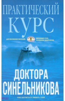 Практический курс доктора Синельникова. Как научиться любить себя