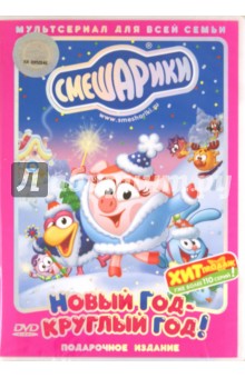 Денис Чернов - Смешарики. Новый год - круглый год! Подарочное издание (DVD) Денис Чернов - Смешарики. Новый год - круглый год! Подарочное издание (DVD)