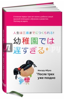 Масару Ибука - После трех уже поздно обложка книги Масару Ибука - После трех уже поздно обложка книги