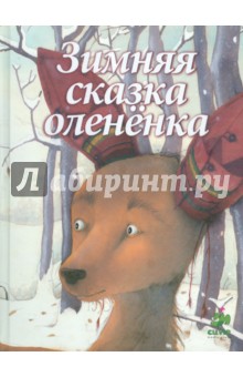 Зимняя сказка олененка - Кейт Вестерлунд