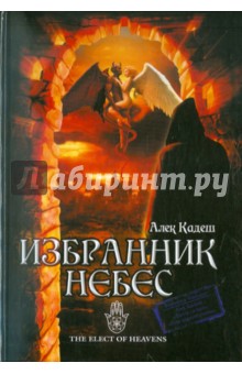 Алек Кадеш - Избранник Небес обложка книги Алек Кадеш - Избранник Небес обложка книги