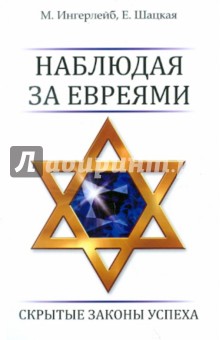 Наблюдая за евреями: скрытые законы успеха - Ингерлейб, Шацкая