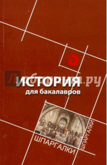 История для бакалавров - Петр Самыгин