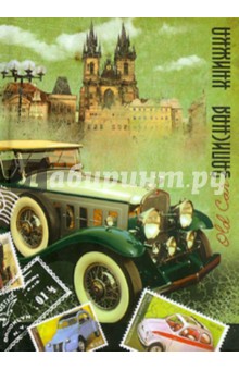 Записная книжка "Ретро авто" (24125) Записная книжка "Ретро авто" (24125)
