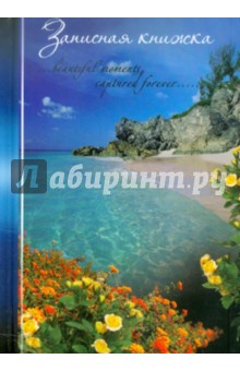 Записная книжка "Природа-2" (24131) Записная книжка "Природа-2" (24131)