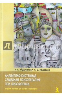 Аналитико-системная семейная психотерапия при шизофрении - Эйдемиллер, Медведев