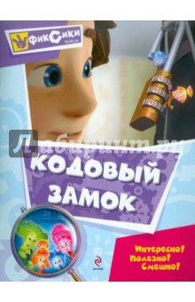 Кодовый замок. Мультколлекция обложка книги Кодовый замок. Мультколлекция обложка книги