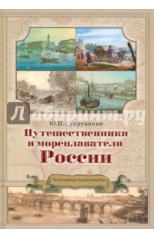 Путешественники и мореплаватели России - Юрий Супруненко