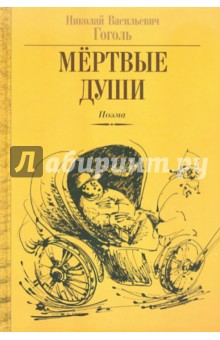 Мёртвые души. Том 1, том 2 (ранняя редакция) - Николай Гоголь