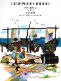 Северное сияние: Рассказы, стихи, сказки о русском Севере обложка книги