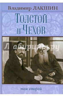 Владимир Лакшин - Толстой и Чехов в 2 томах. Том 2 обложка книги Владимир Лакшин - Толстой и Чехов в 2 томах. Том 2 обложка книги