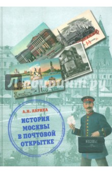 Анна Ларина - История Москвы в почтовой открытке обложка книги Анна Ларина - История Москвы в почтовой открытке обложка книги